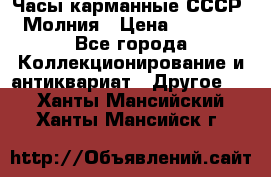 Часы карманные СССР. Молния › Цена ­ 2 500 - Все города Коллекционирование и антиквариат » Другое   . Ханты-Мансийский,Ханты-Мансийск г.